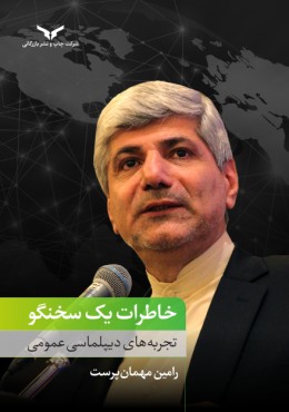 خاطرات یک سخنگو