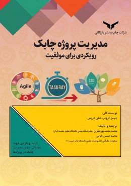 مدیریت پروژه چابک رویکردی برای رسیدن به موفقیت
