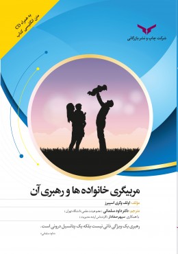 مربیگری خانواده ها و رهبری آن