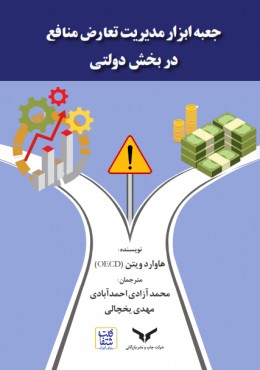 جعبه ابزار مدیریت تعارض منافع در بخش دولتی