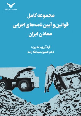 مجموعه کامل قوانین و آیین نامه های اجرایی معادن ایران