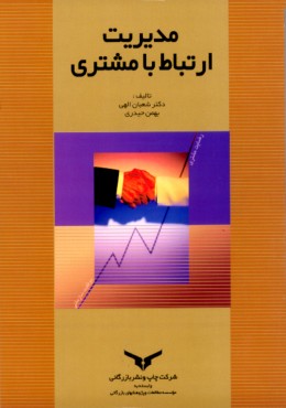 مدیریت ارتباط با مشتری شعبان الهی و بهمن حیدری