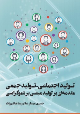 تولید اجتماعی تولید حمعی مقدمه ای بر تولید مبتنی بر دموکراسی