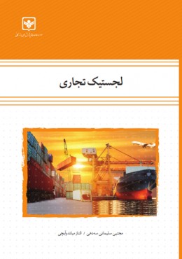 لجستیک تجاری