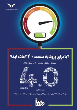 آیا برای ورود به صنعت 4.0 آماده اید