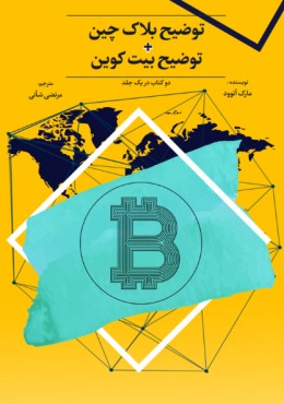 توضیح بلاک چین + توضیح بیت کوین