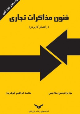 فنون مذاکرات تجاری (راهنمای کاربردی)