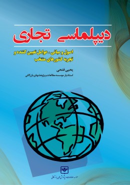 دیپلماسی تجاری، اصول و مبانی، تجربه کشورهای منتخب