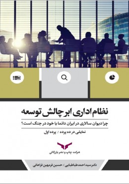 نظام اداری ابرچالش توسعه