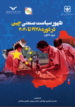 ظهور سیاست صنعتی چین در دوره 1978 تا 2020