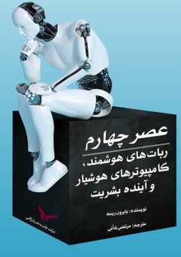 عصر چهارم ربات های هوشمند