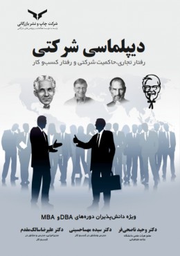 دیپلماسی شرکتی و رفتار کسب و کار