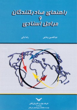 راهنمای صادرکنندگان و مراحل اسنادی