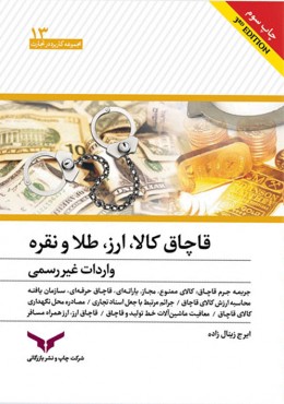 قاچاق کالا، ارز، طلا و نقره واردات غیررسمی