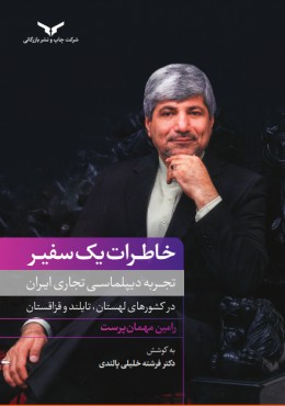 خاطرات یک سفیر