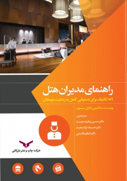 راهنمای مدیران هتل