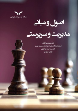 اصول ومبانی مدیریت و سرپرستی