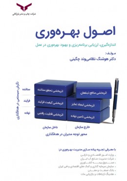 اصول بهره وری (اندازه گیری ،ارزیابی برنامه ریزی و بهبود بهره وری در عمل)