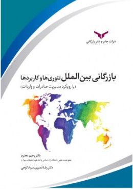 بازرگانی بین الملل تئوری ها و کاربرد ها (تئوری ها و کاربردها، با رویکرد مدیریت صادرات و واردات)