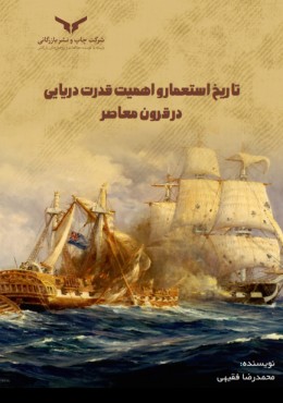 تاریخ استعمار و اهمیت قدرت دریایی در قرون معاصر