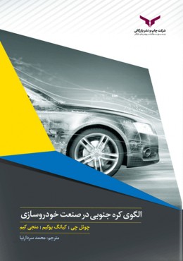 الگوی کره جنوبی در صنعت خودرو سازی