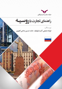 راهنمای تجارت با روسیه