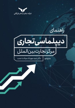 راهنمای دیپلماسی تجاری مرکز تجارت بین الملل