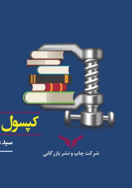 کپسول مدیریت