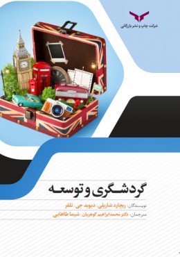 گردشگری توسعه