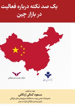 یکصد نکته درباره فعالیت در بازار چین