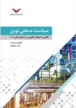 سیاست صنعتی نوین