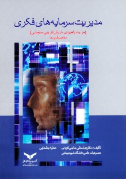 مدیریت سرمایه های فکری، مزیت راهبردی، مفاهیم وکاربر