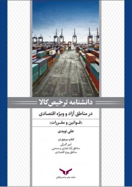 دانشنامه ترخیص کالا درمناطق آزاد و ویژه اقتصادی