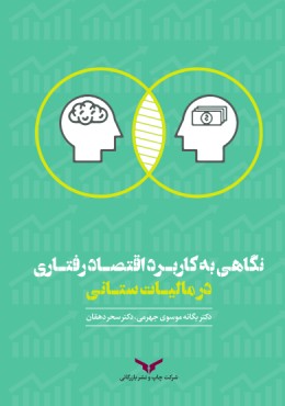 نگاهی به کاربرد اقتصاد رفتاری در مالیات ستانی