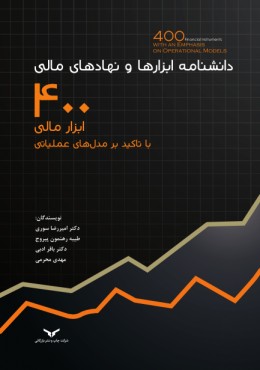 دانشنامه ابزارها و نهادهای مالی 400 ابزار