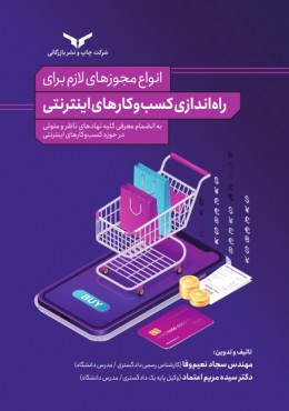 انواع مجوزهای لازم برای راه اندازی کسب و کارهای اینترنتی