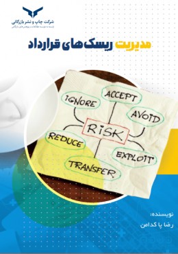 مدیریت ریسک های قرارداد