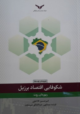 شکوفایی اقتصادی برزیل