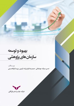 بهبود و توسعه سازمان های پژوهشی