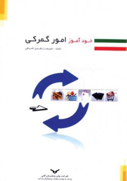 خود آموز امور گمرکی