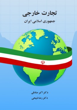 تجارت خارجی جمهوری اسلامی ایران