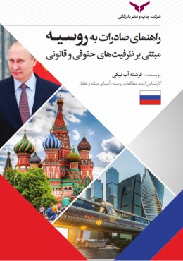 راهنمای صادرات به روسیه مبتنی بر ظرفیت های حقوقی و قانونی