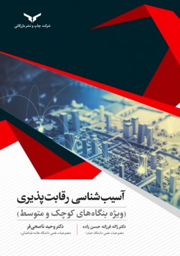 اسیب شناسی رقابت پذیری