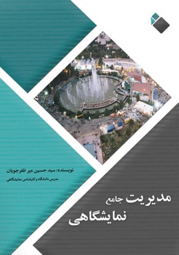 مدیریت جامع نمایشگاهی