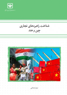 شناخت راهبردهای تجاری چین و هند