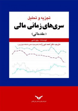تجزیه و تحلیل سری های زمانی مالی مقدماتی