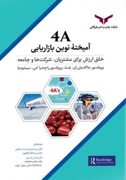 4A آمیخته نوین بازاریابی