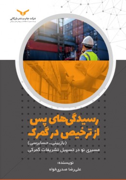 رسیدگی های پس از ترخیص در گمرک