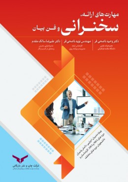 مهارت های ارائه سخنرانی و فن بیان