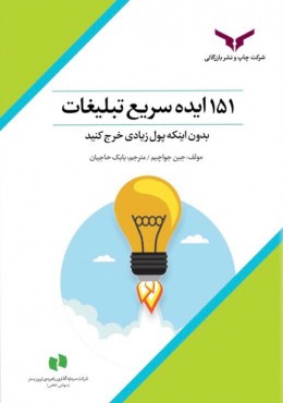 151 ایده سریع تبلیغات